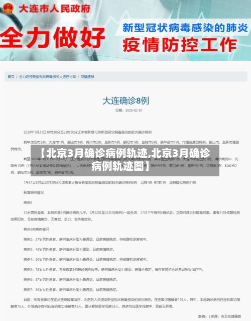 【北京3月确诊病例轨迹,北京3月确诊病例轨迹图】-第3张图片