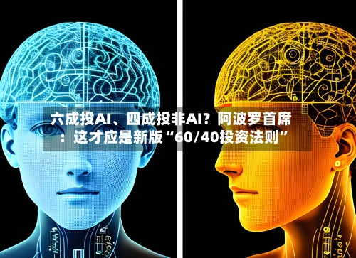 六成投AI、四成投非AI?阿波罗首席:这才应是新版“60/40投资法则”