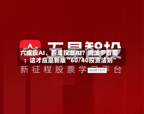 六成投AI	、四成投非AI？阿波罗首席：这才应是新版“60/40投资法则	”-第2张图片