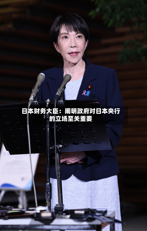 日本财务大臣：阐明政府对日本央行的立场至关重要