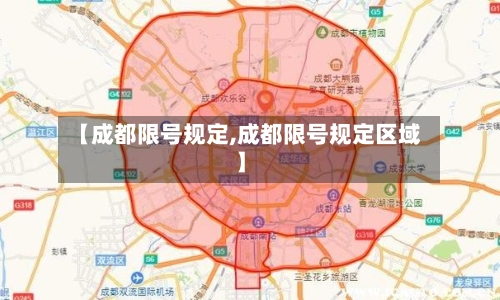 【成都限号规定,成都限号规定区域】