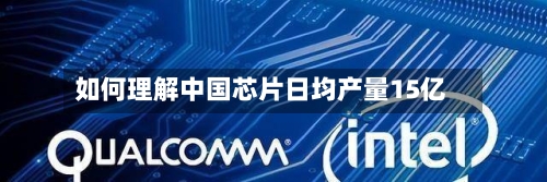如何理解中国芯片日均产量15亿-第3张图片