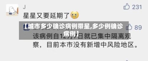 【城市多少确诊病例带星,多少例确诊病例】
