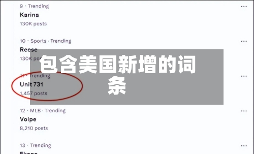 包含美国新增的词条