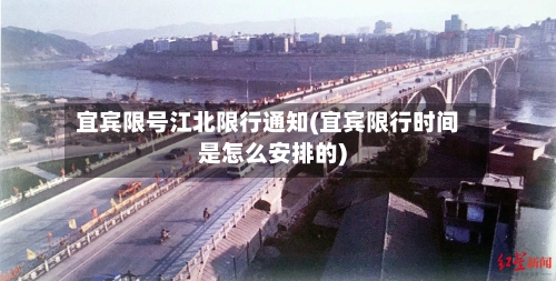 宜宾限号江北限行通知(宜宾限行时间是怎么安排的)-第2张图片