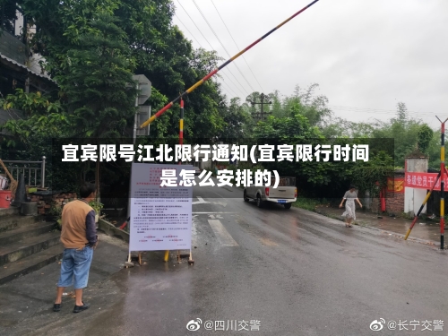 宜宾限号江北限行通知(宜宾限行时间是怎么安排的)-第3张图片