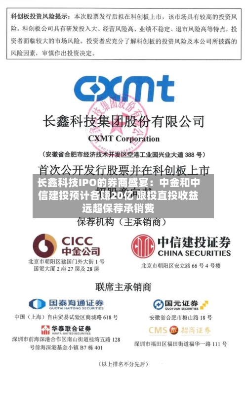 长鑫科技IPO的券商盛宴：中金和中信建投预计各赚20亿 跟投直投收益远超保荐承销费-第2张图片