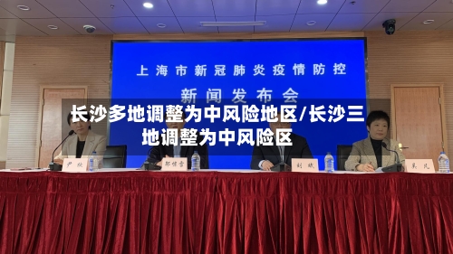 长沙多地调整为中风险地区/长沙三地调整为中风险区-第3张图片