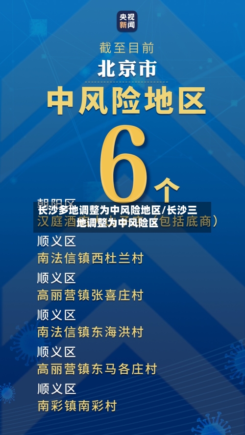 长沙多地调整为中风险地区/长沙三地调整为中风险区