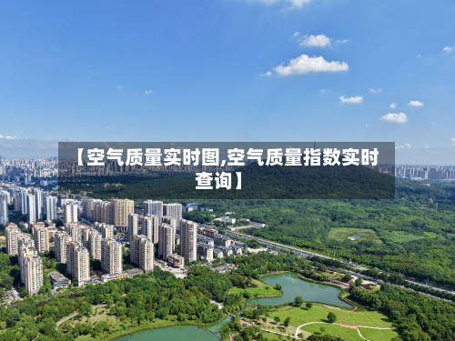 【空气质量实时图,空气质量指数实时查询】-第2张图片
