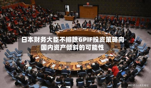 日本财务大臣不排除GPIF投资策略向国内资产倾斜的可能性
