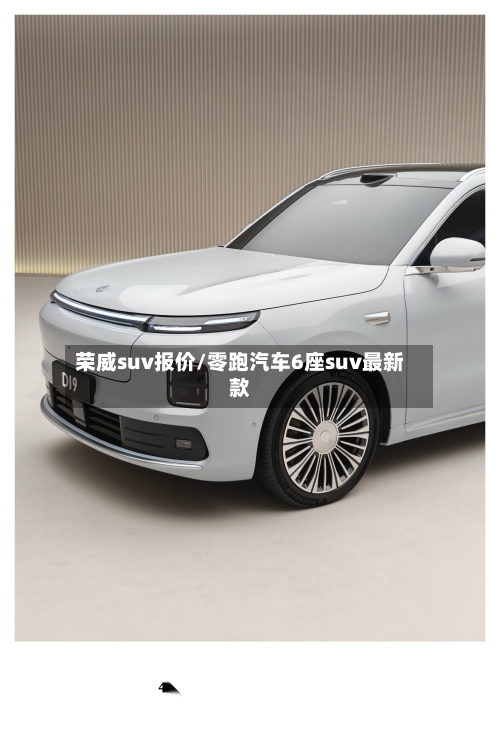荣威suv报价/零跑汽车6座suv最新款-第3张图片