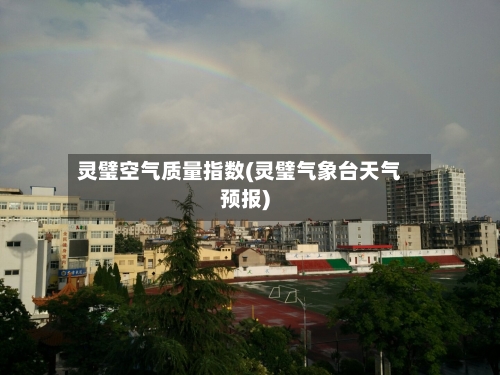 灵璧空气质量指数(灵璧气象台天气预报)-第2张图片