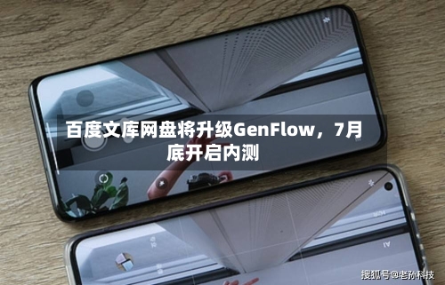 百度文库网盘将升级GenFlow，7月底开启内测-第2张图片
