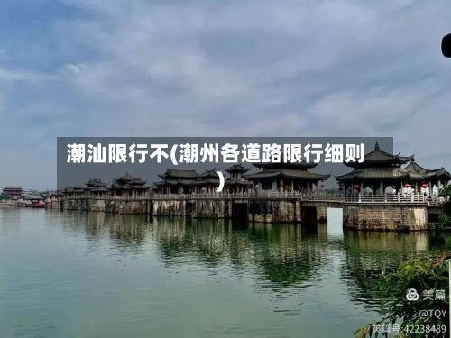 潮汕限行不(潮州各道路限行细则)