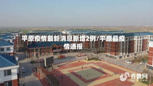 平原疫情最新消息新增2例/平原县疫情通报-第2张图片