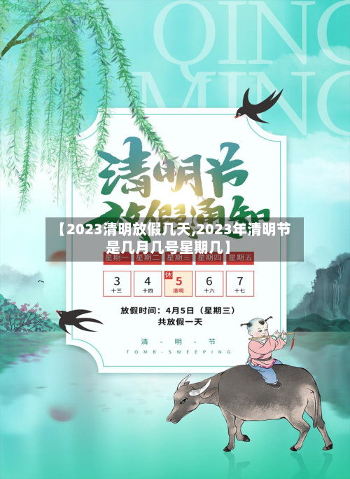【2023清明放假几天,2023年清明节是几月几号星期几】