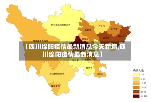 【四川绵阳疫情最新消息今天新增,四川绵阳疫情最新消息】-第2张图片