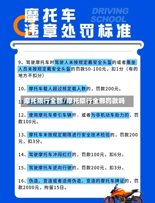 摩托限行全部/摩托限行全部罚款吗-第3张图片
