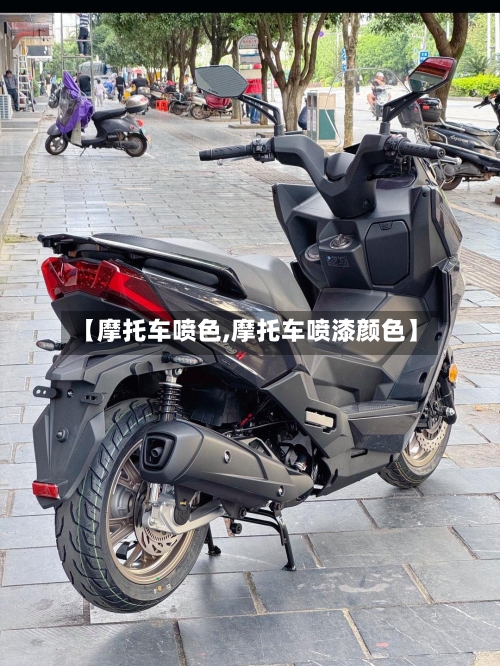 【摩托车喷色,摩托车喷漆颜色】