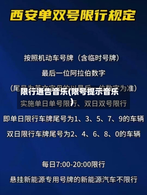 限行通告音乐(限号提示音乐)-第2张图片