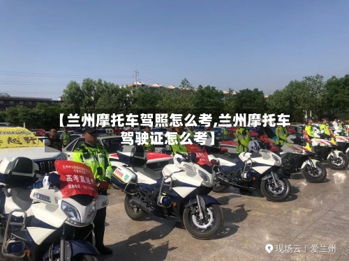 【兰州摩托车驾照怎么考,兰州摩托车驾驶证怎么考】