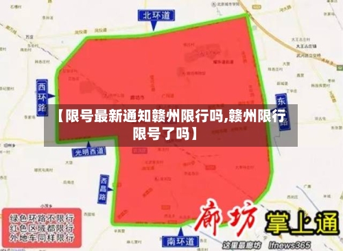 【限号最新通知赣州限行吗,赣州限行限号了吗】-第3张图片