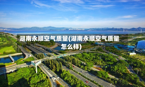 湖南永顺空气质量(湖南永顺空气质量怎么样)