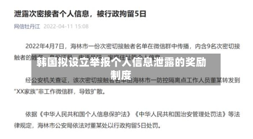 韩国拟设立举报个人信息泄露的奖励制度-第2张图片