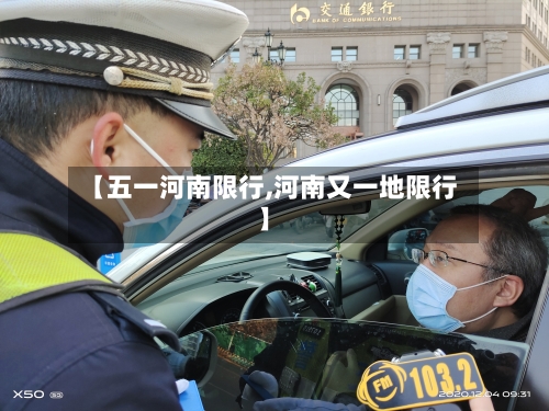 【五一河南限行,河南又一地限行】-第2张图片