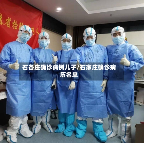 石各庄确诊病例儿子/石家庄确诊病历名单