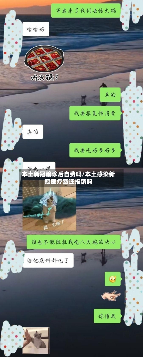 本土新冠确诊后自费吗/本土感染新冠医疗费还报销吗