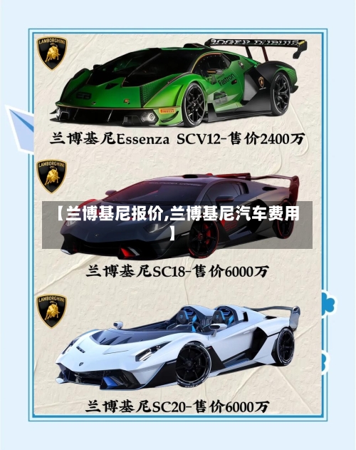 【兰博基尼报价,兰博基尼汽车费用】-第2张图片