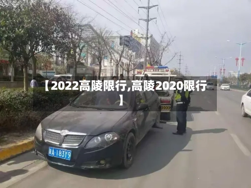 【2022高陵限行,高陵2020限行】