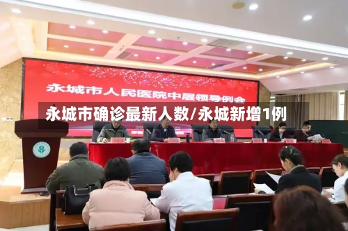 永城市确诊最新人数/永城新增1例-第2张图片