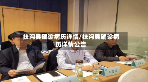 扶沟县确诊病历详情/扶沟县确诊病历详情公告