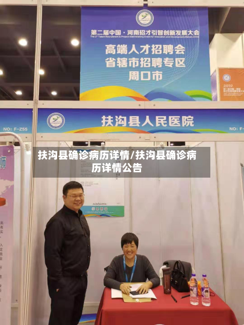扶沟县确诊病历详情/扶沟县确诊病历详情公告-第2张图片