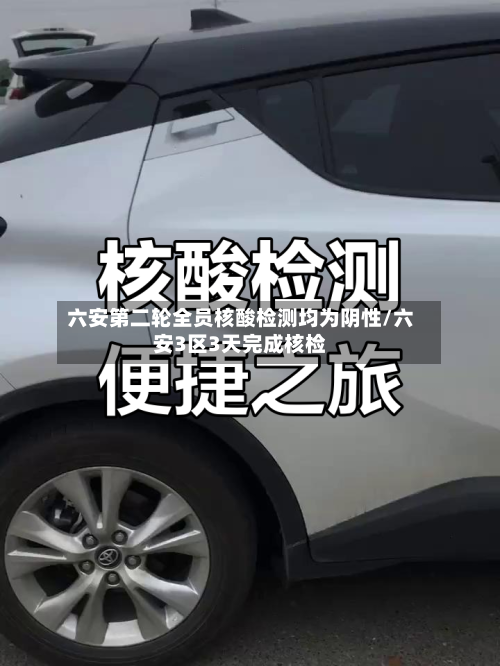 六安第二轮全员核酸检测均为阴性/六安3区3天完成核检-第2张图片