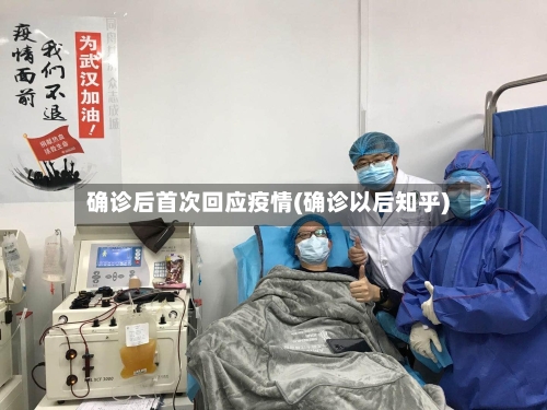 确诊后首次回应疫情(确诊以后知乎)-第3张图片