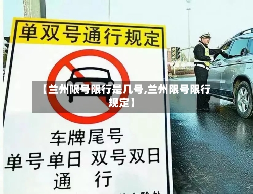 【兰州限号限行是几号,兰州限号限行规定】