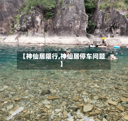 【神仙居限行,神仙居停车问题】-第2张图片