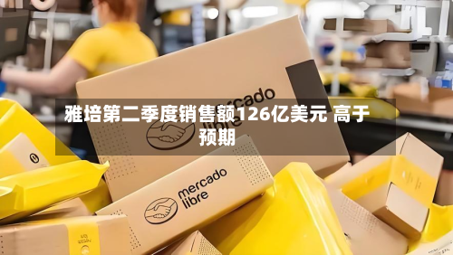 雅培第二季度销售额126亿美元 高于预期-第2张图片
