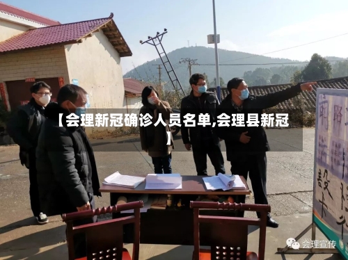 【会理新冠确诊人员名单,会理县新冠】