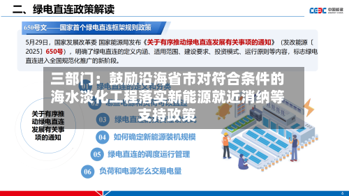 三部门:鼓励沿海省市对符合条件的海水淡化工程落实新能源就近消纳等支持政策