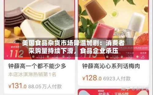 美国食品杂货市场降温加剧：消费者采购量持续下滑	，食品企业承压-第2张图片
