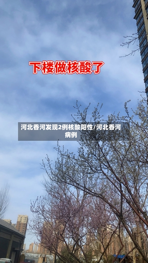 河北香河发现2例核酸阳性/河北香河病例-第2张图片