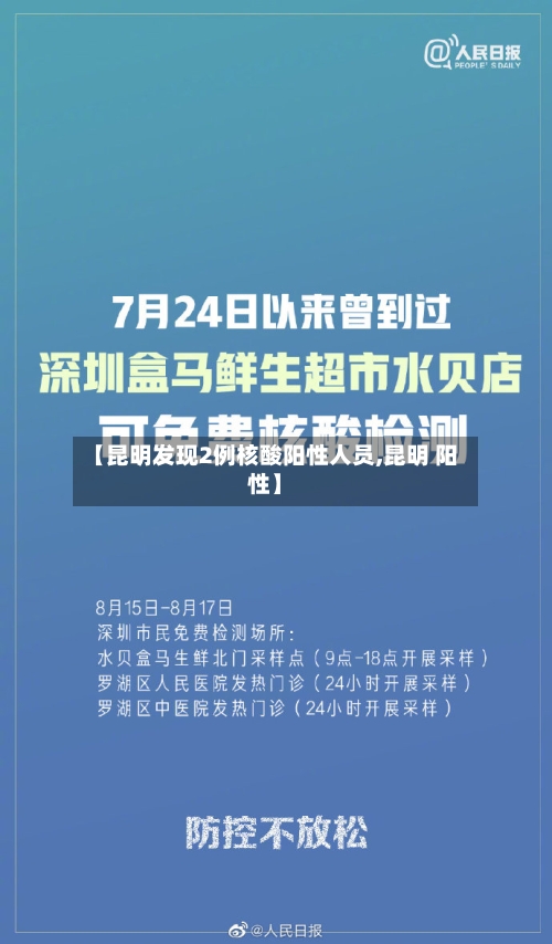 【昆明发现2例核酸阳性人员,昆明 阳性】-第2张图片