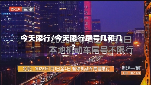今天限行/今天限行尾号几和几?-第3张图片