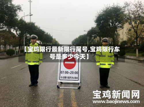 【宝鸡限行最新限行尾号,宝鸡限行车号是多少今天】