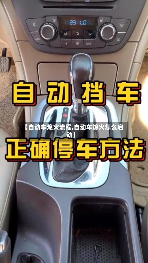 【自动车熄火流程,自动车熄火怎么启动】